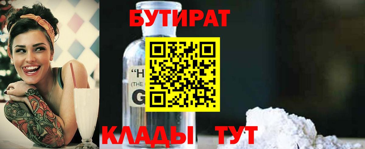 БУТИРАТ вода  Вход с VPN  Асино 