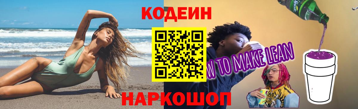 Кодеин Purple Drank  Кодеин напиток Lean (лин)  Вход с VPN  Асино 